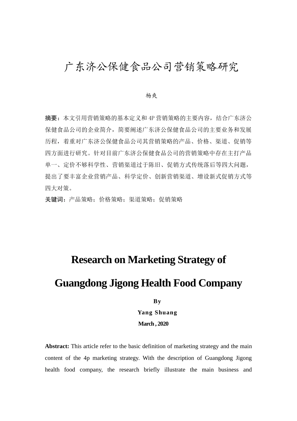 20年精品(本)工商管理-广东济公保健食品公司营销策略研究.docx_第2页