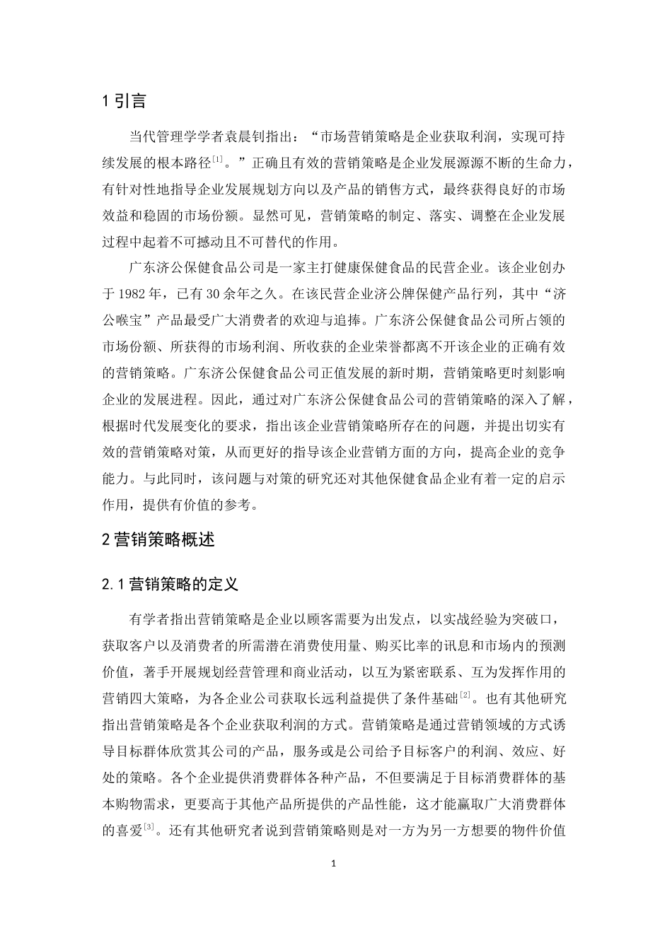 20年精品(本)工商管理-广东济公保健食品公司营销策略研究.docx_第4页