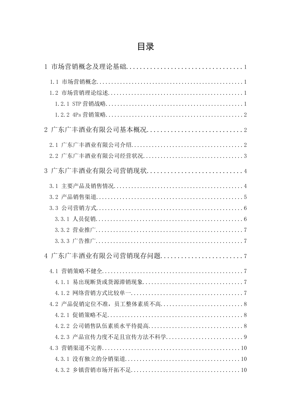 20年精品(本)工商管理-广东广丰酒业有限公司营销问题与对策研究-.docx_第3页