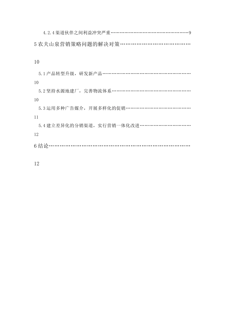 20年精品(本)工商管理-农夫山泉营销策略分析.docx_第2页