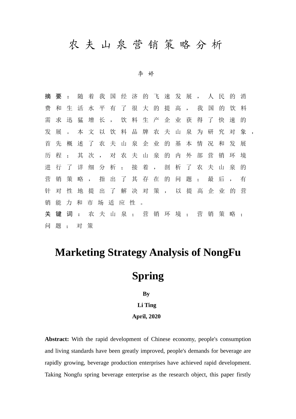 20年精品(本)工商管理-农夫山泉营销策略分析.docx_第3页