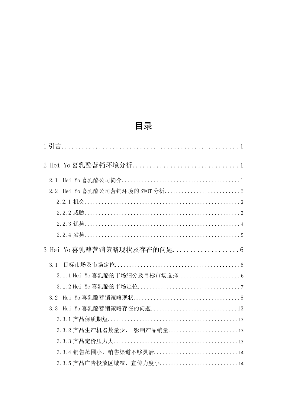 20年精品(本)工商管理-Hei Yo喜乳酪的营销策略研究-.docx_第3页