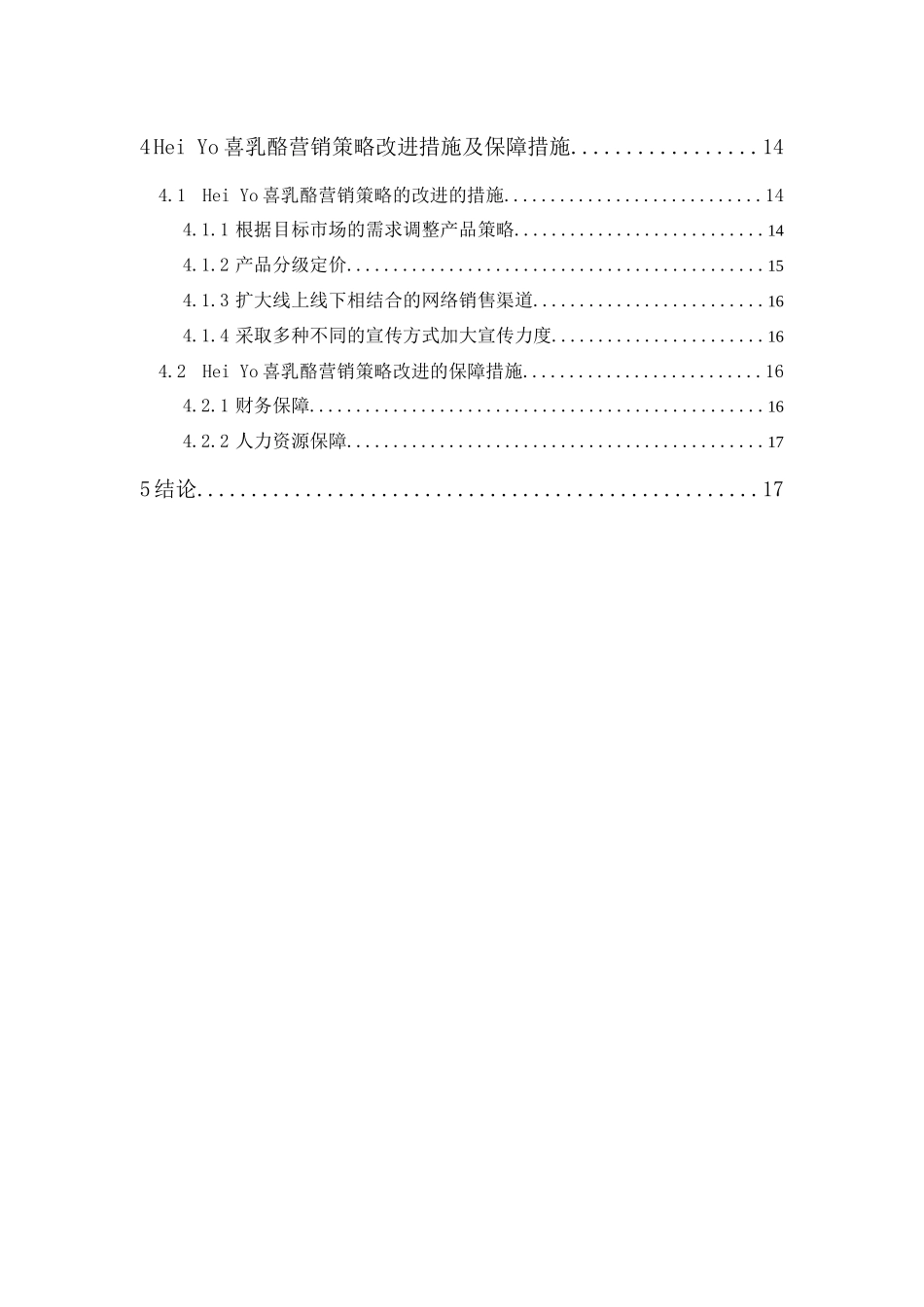 20年精品(本)工商管理-Hei Yo喜乳酪的营销策略研究-.docx_第4页
