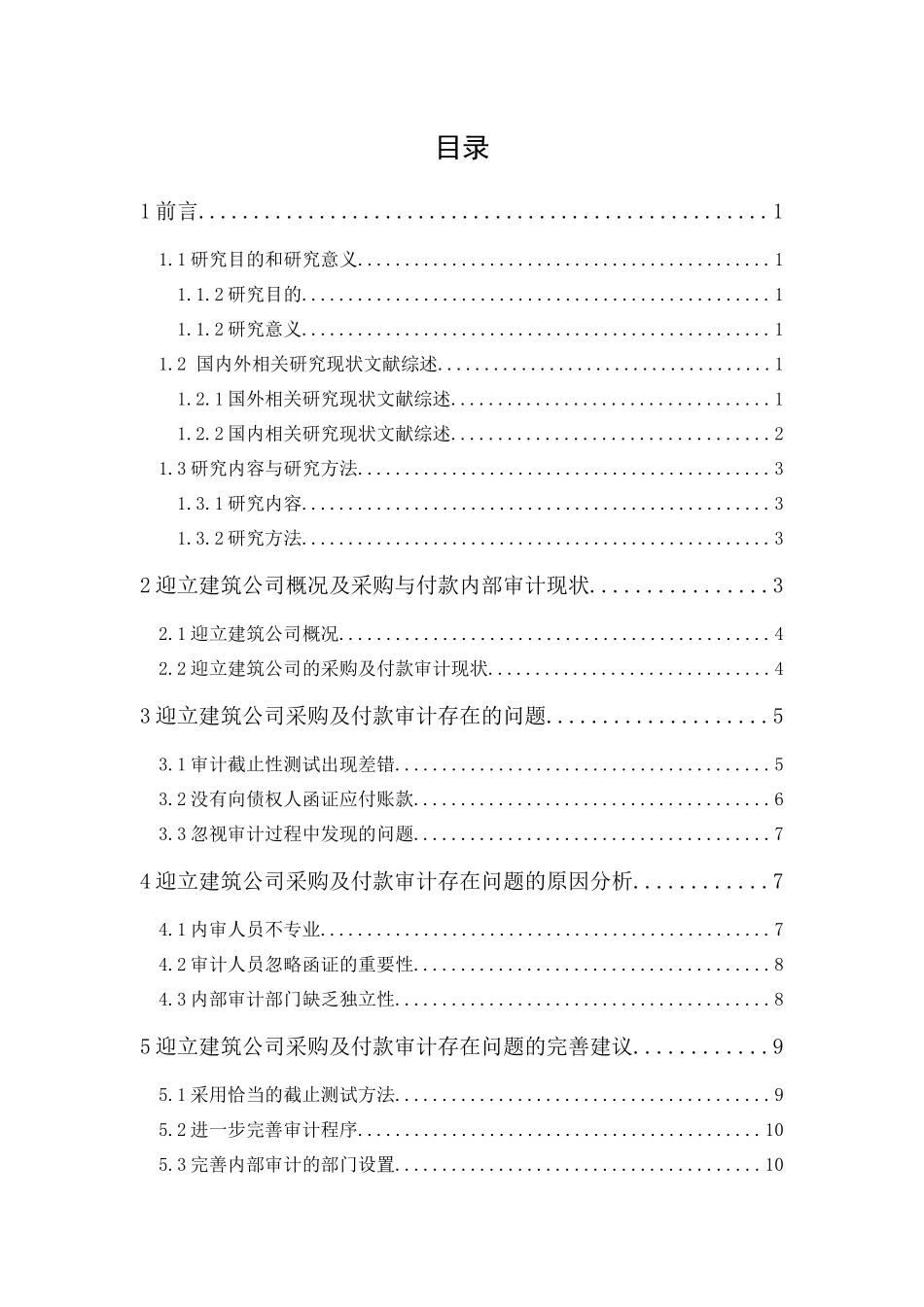 20年精品(本)审计学-迎立建筑公司采购及付款内部审计研究-.docx_第3页