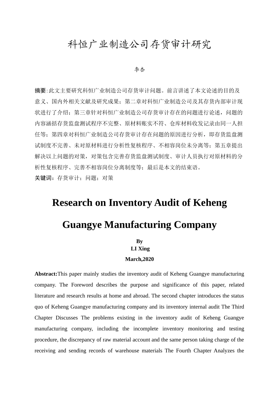20年精品(本)审计学-科恒广业制造公司存货审计研究.docx_第3页