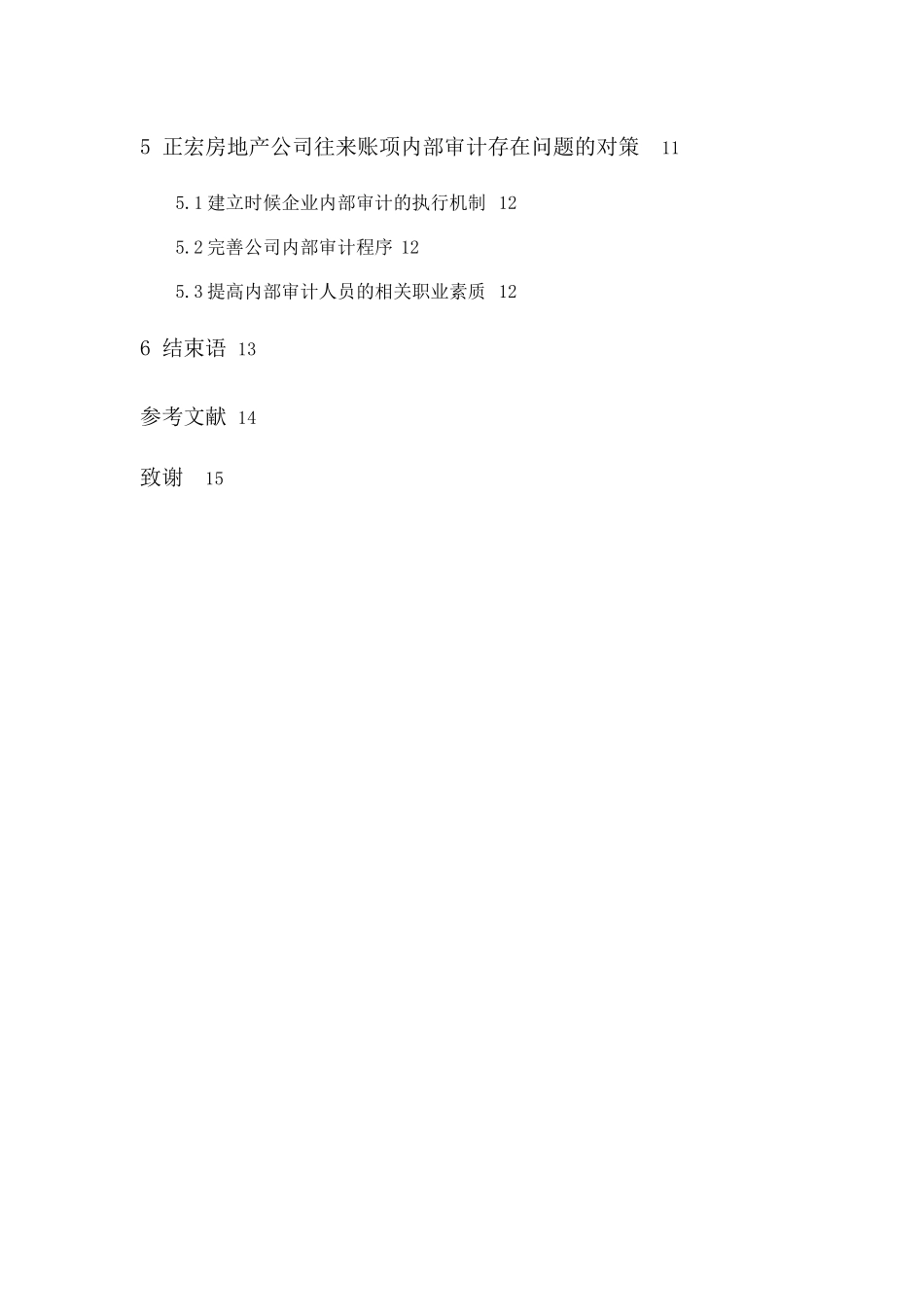 20年精品(本)审计学-正宏房地产公司往来账项内部审计研究-.docx_第4页