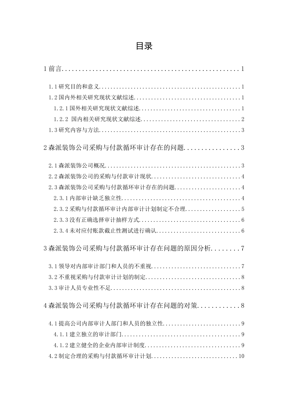 20年精品(本)审计学-森派装饰公司采购与付款循环审计研究-.docx_第4页