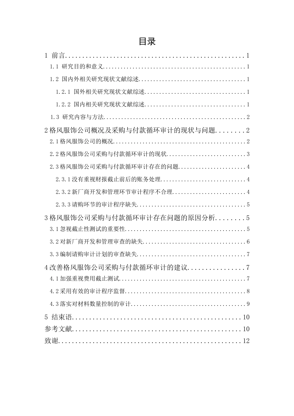 20年精品(本)审计学-格风服饰公司采购与付款审计研究-.docx_第1页
