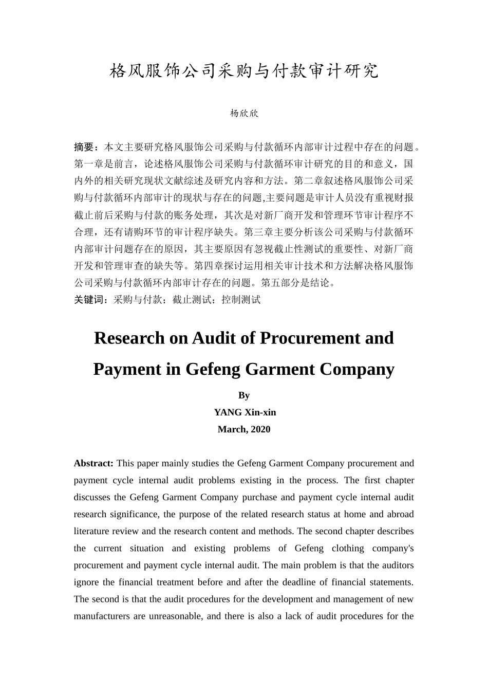 20年精品(本)审计学-格风服饰公司采购与付款审计研究-.docx_第2页