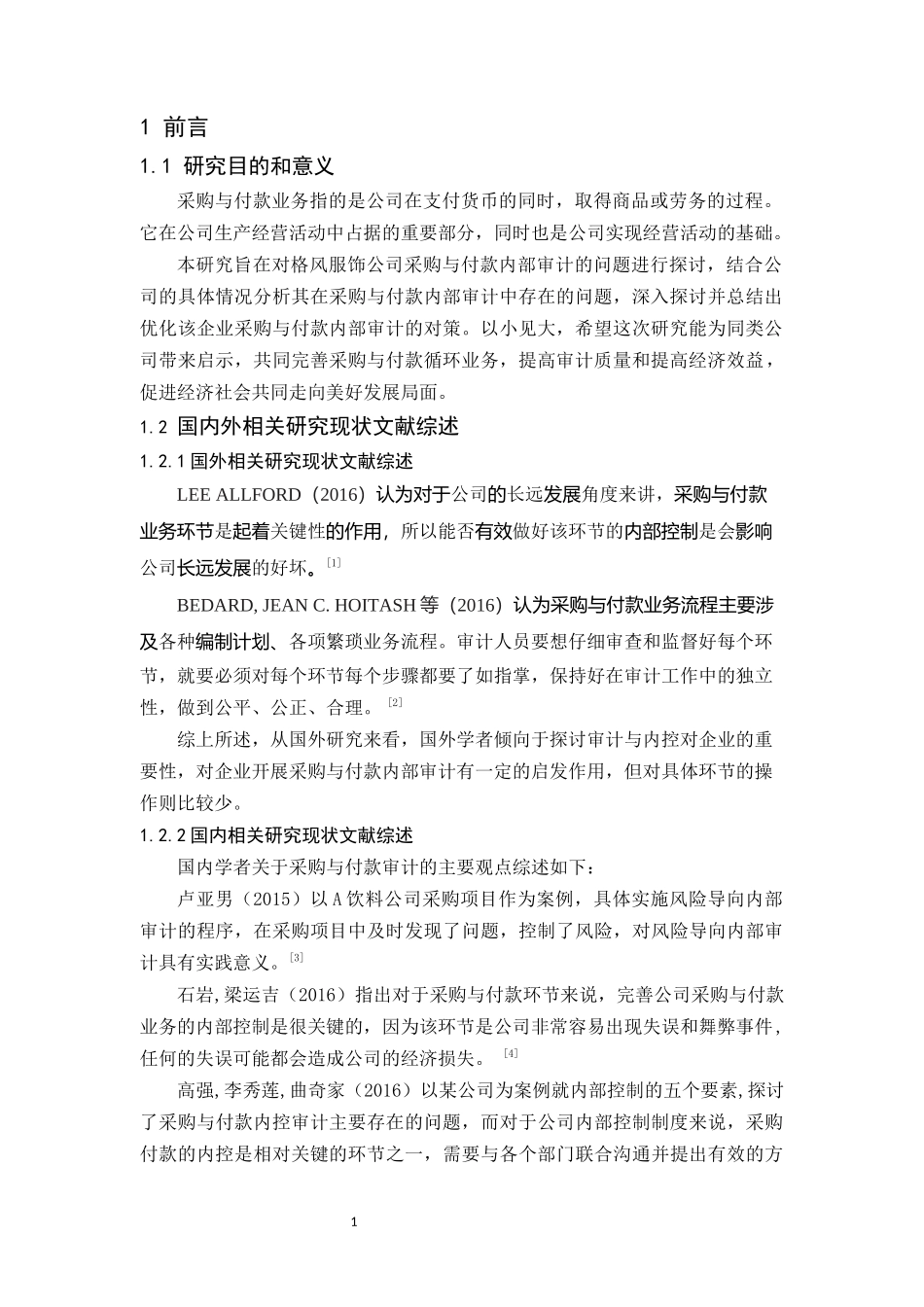 20年精品(本)审计学-格风服饰公司采购与付款审计研究-.docx_第4页