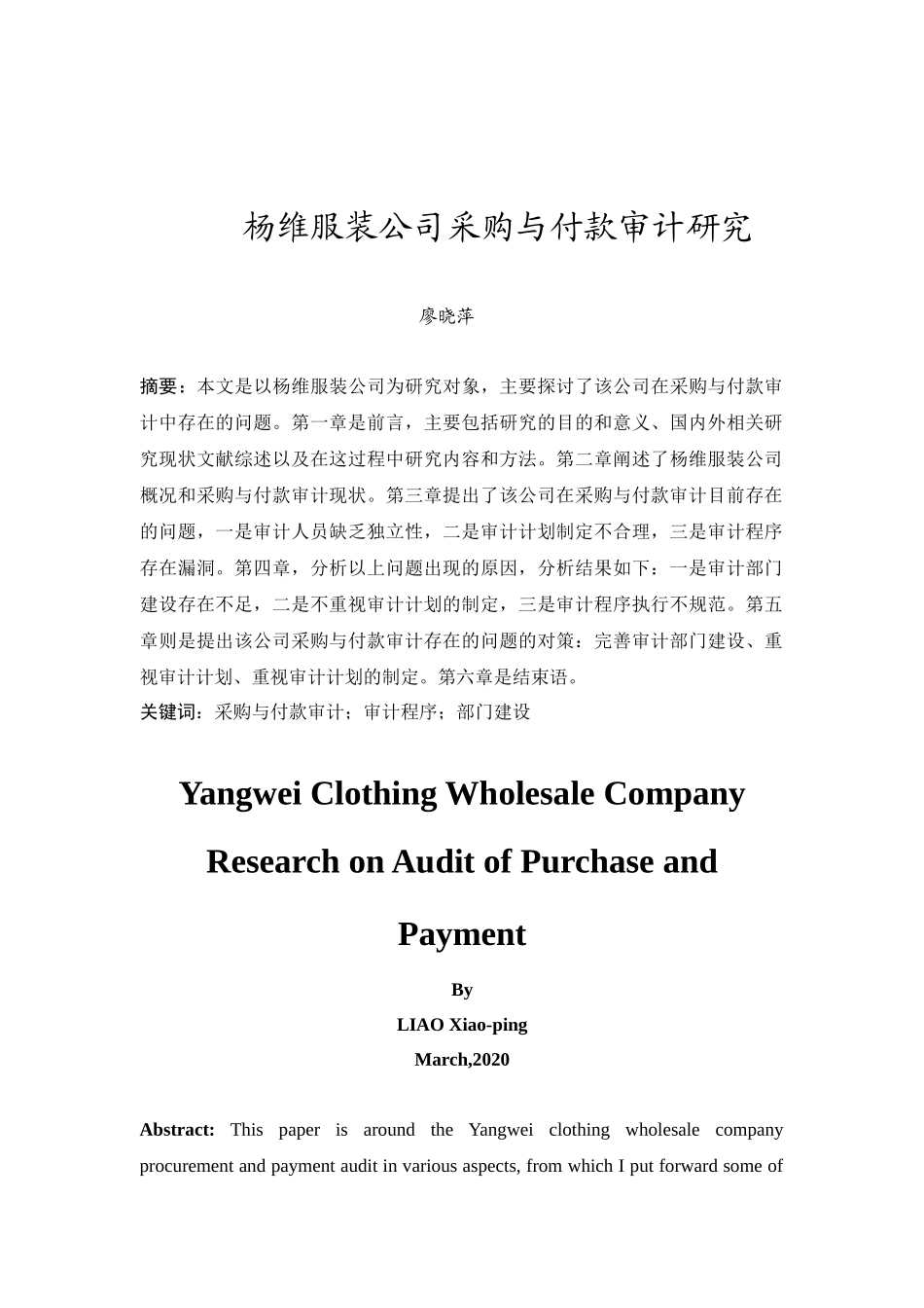 20年精品(本)审计学-杨维服装公司采购与付款内部审计研究-.docx_第2页