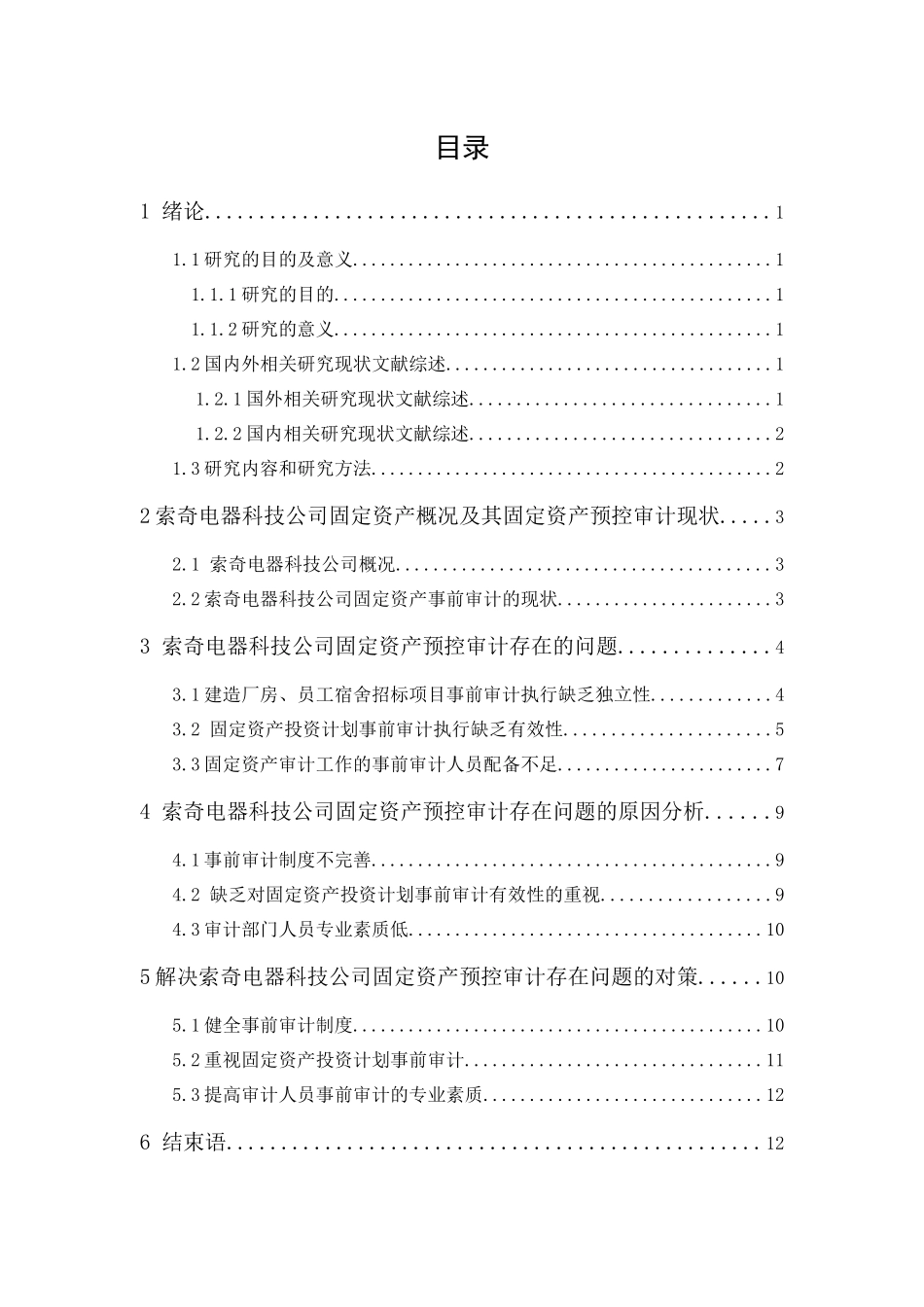 20年精品(本)审计学-广东索奇电器科技公司固定资产预控审计研究-.docx_第4页