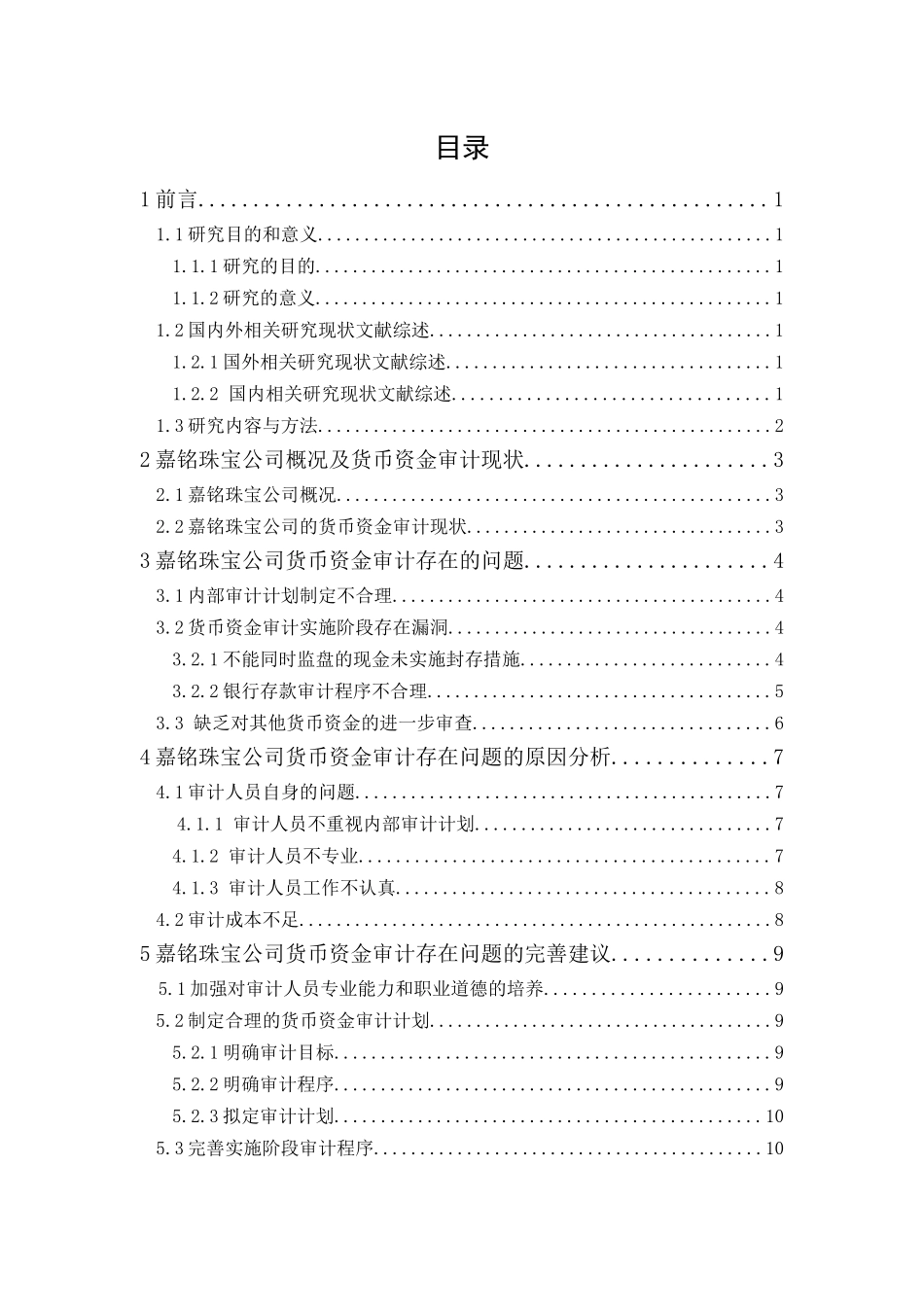 20年精品(本)审计学-嘉铭珠宝公司货币资金审计研究-.docx_第4页