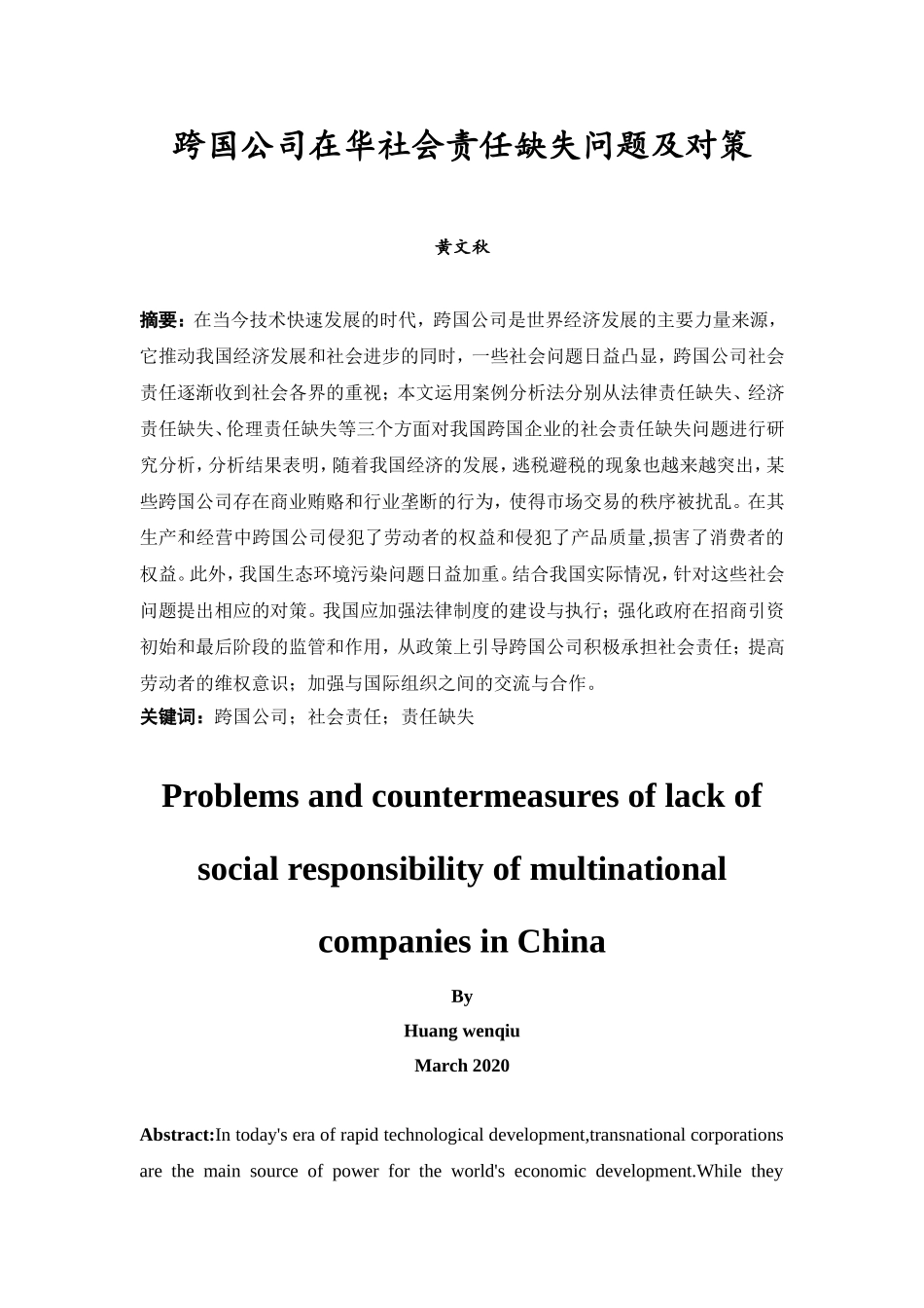 20年精品(本)国际经济与贸易-跨国公司在华社会责任缺失问题及对策-.doc_第2页