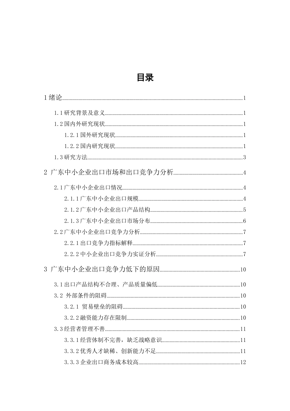 20年精品(本)国际经济与贸易-提升广东中小型企业出口竞争力的策略分析-.docx_第1页