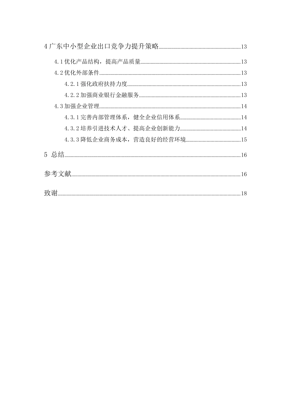 20年精品(本)国际经济与贸易-提升广东中小型企业出口竞争力的策略分析-.docx_第2页