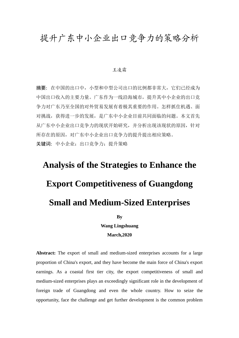 20年精品(本)国际经济与贸易-提升广东中小型企业出口竞争力的策略分析-.docx_第3页