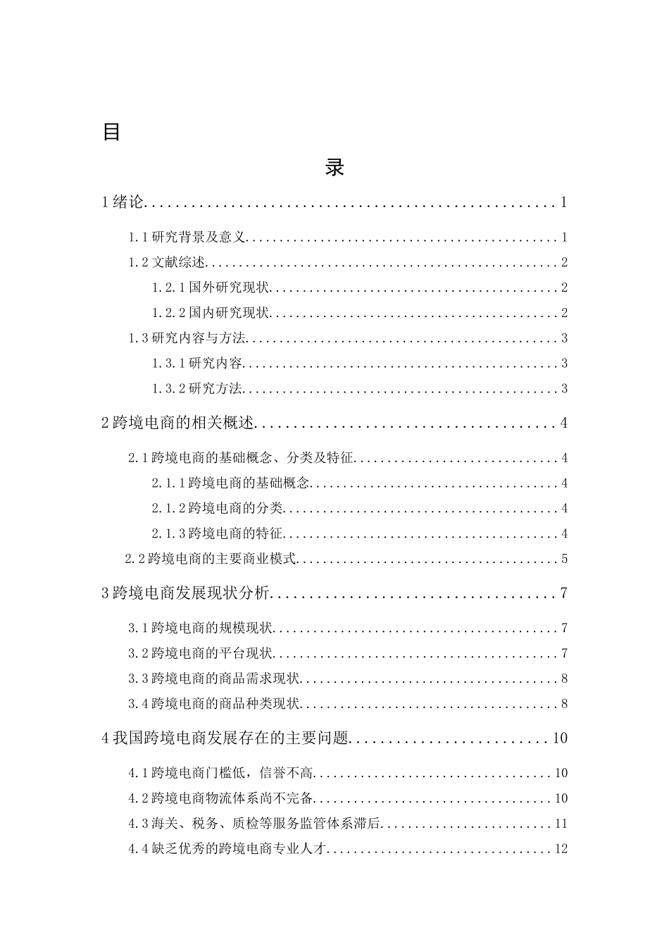 20年精品(本)国际经济与贸易-我国跨境电商发展研究及对策建议-.docx_第1页