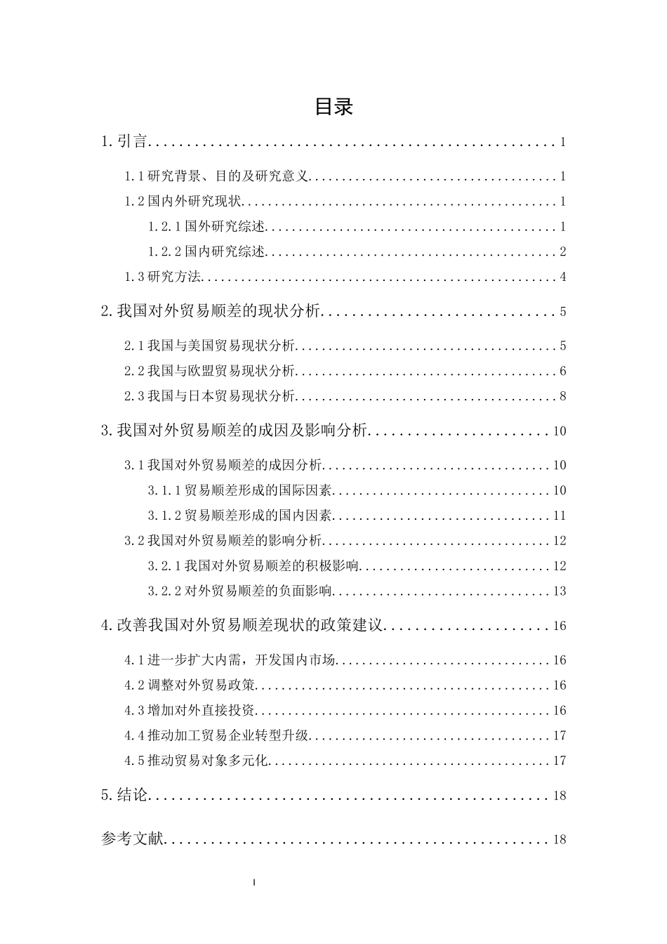 20年精品(本)国际经济与贸易-我国外贸顺差的成因分析-.docx_第1页