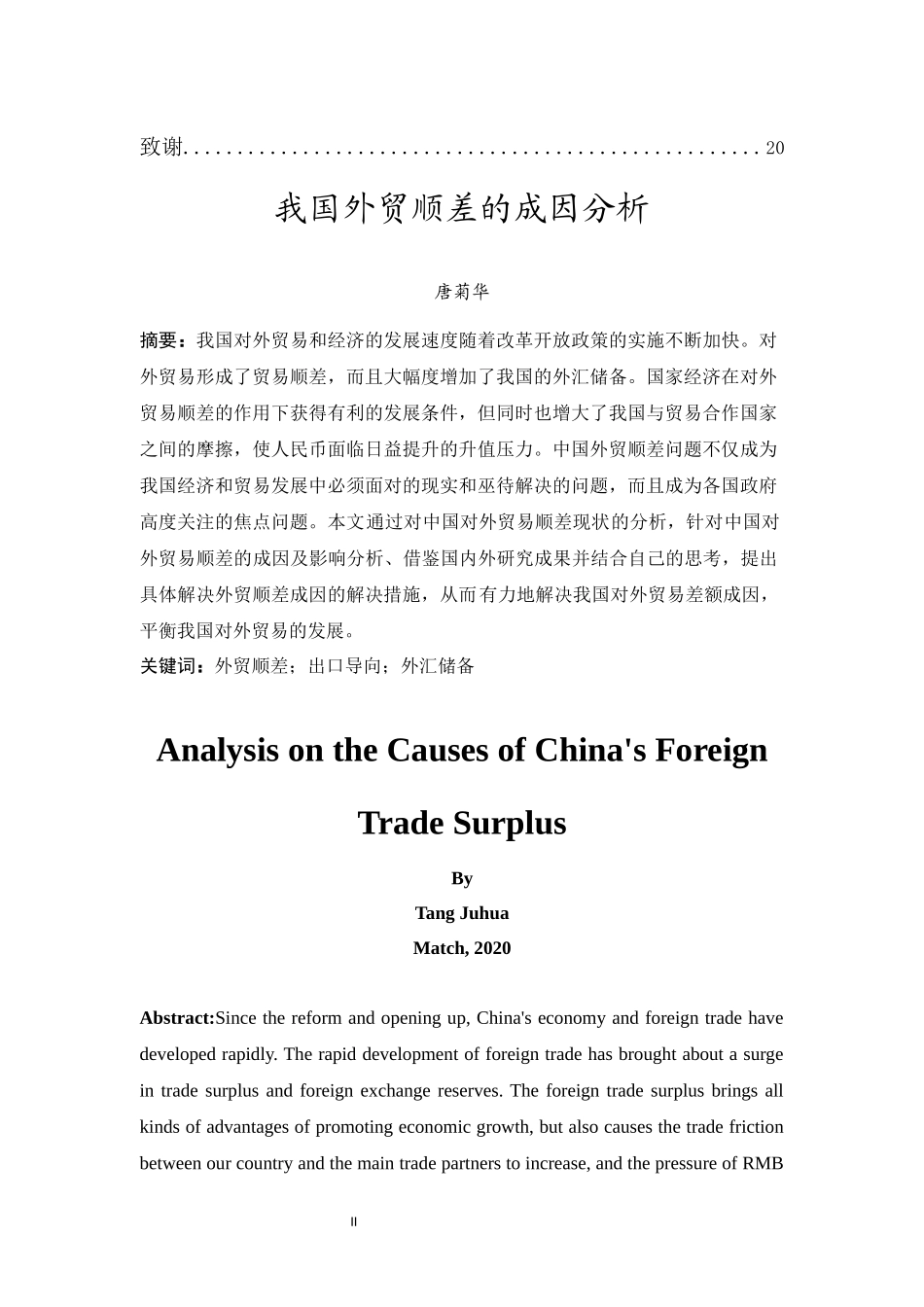 20年精品(本)国际经济与贸易-我国外贸顺差的成因分析-.docx_第2页