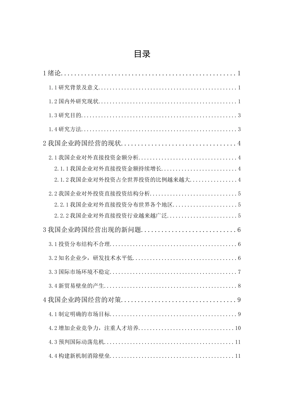 20年精品(本)国际经济与贸易-我国企业跨国经营出现的新问题及对策-.docx_第1页