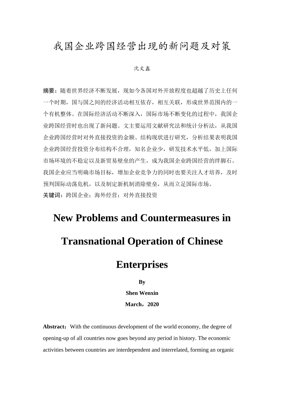 20年精品(本)国际经济与贸易-我国企业跨国经营出现的新问题及对策-.docx_第3页