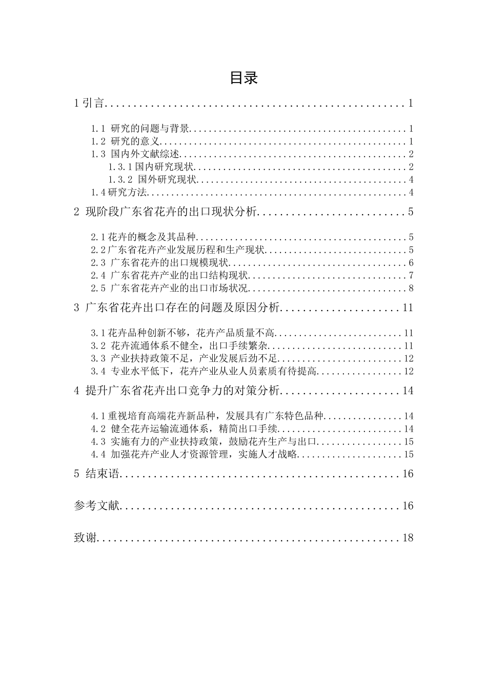 20年精品(本)国际经济与贸易-广东省花卉出口贸易现状、问题及对策研究-.docx_第1页