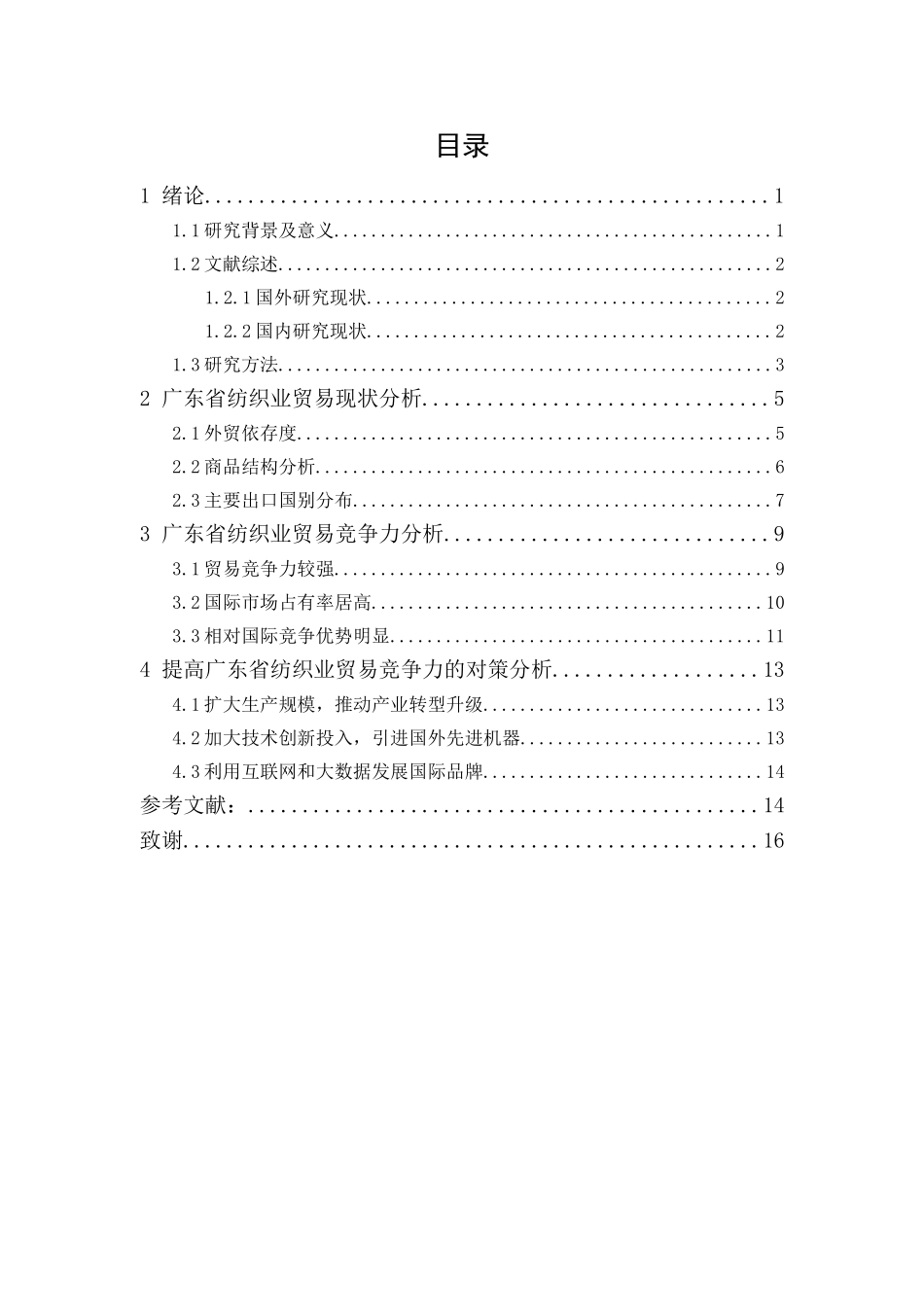 20年精品(本)国际经济与贸易-广东省纺织业贸易竞争力的现状与对策研究-.doc_第3页