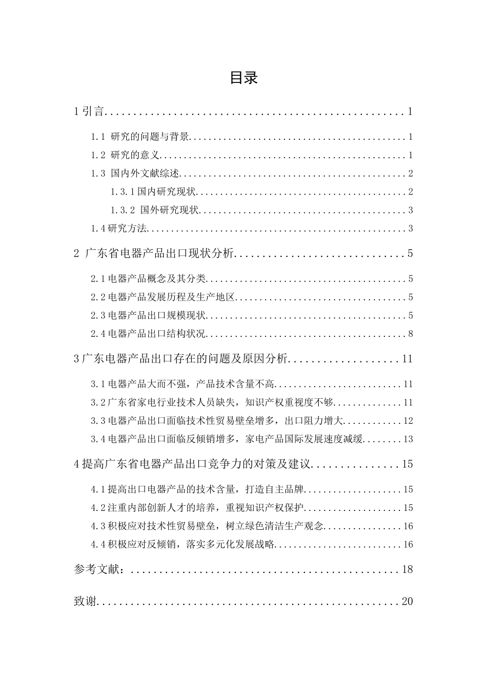 20年精品(本)国际经济与贸易-广东省电器产品出口贸易现状、问题及对策研究-.docx_第1页