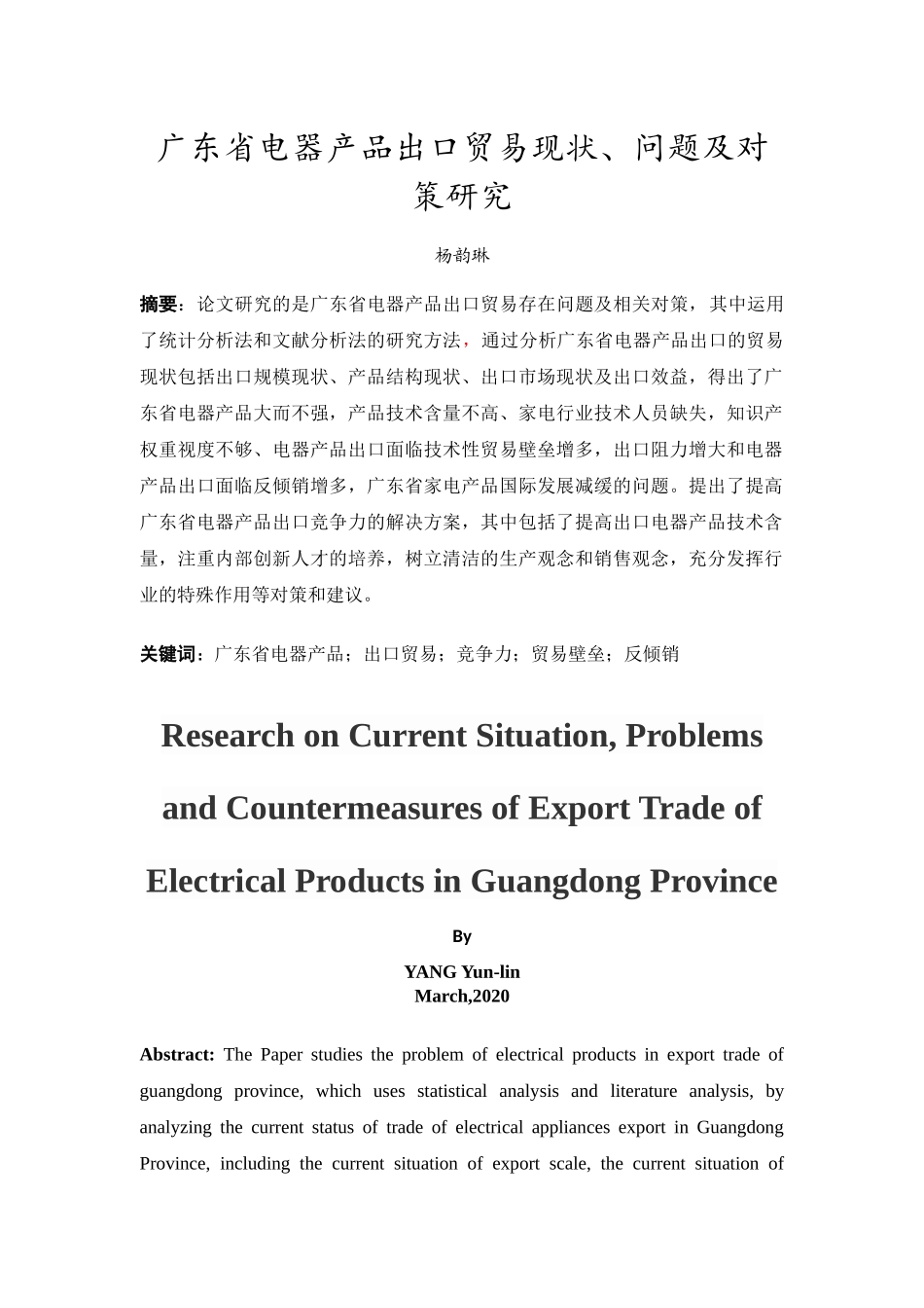 20年精品(本)国际经济与贸易-广东省电器产品出口贸易现状、问题及对策研究-.docx_第3页