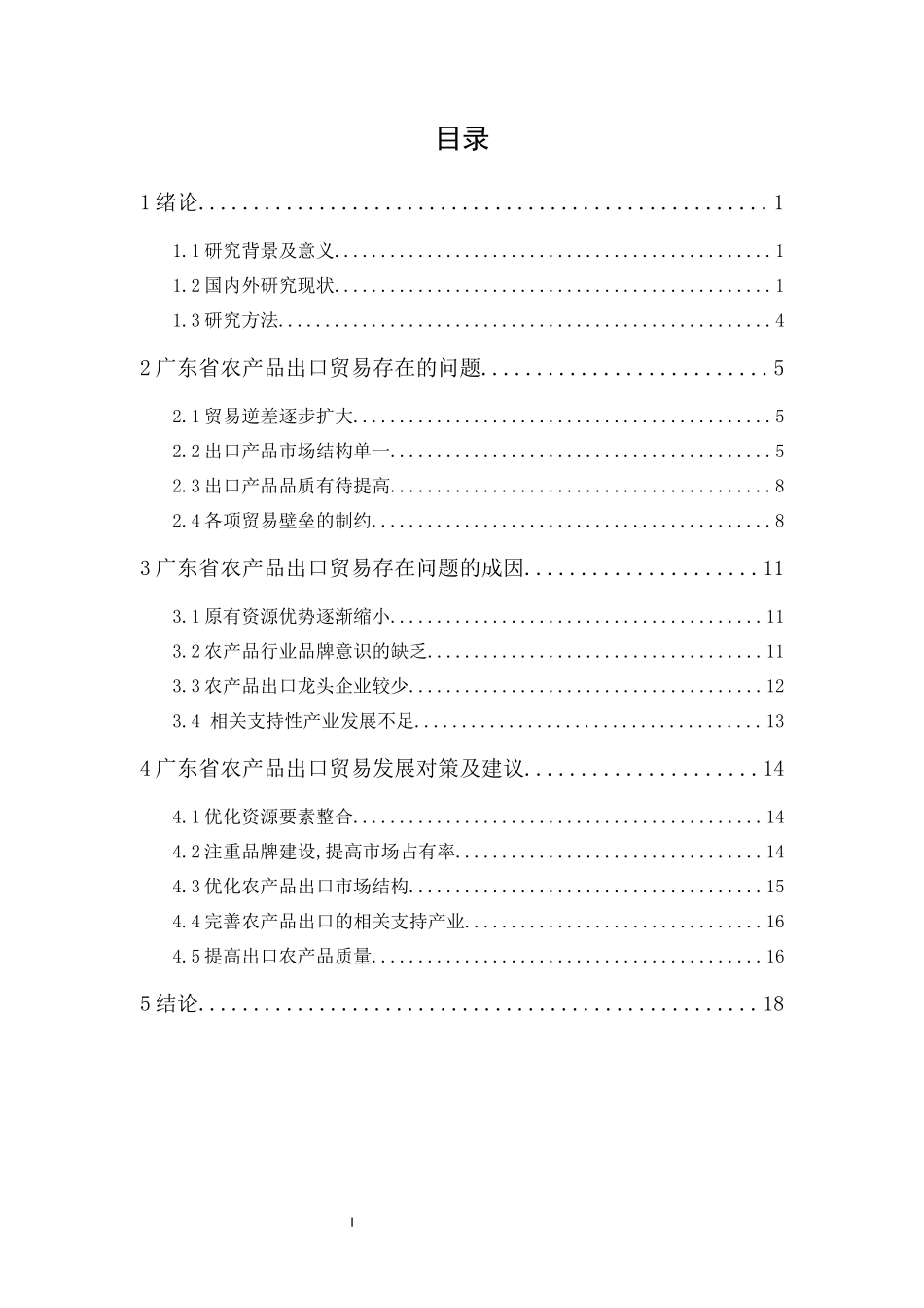 20年精品(本)国际经济与贸易-广东省农产品出口贸易存在问题及解决对策-.docx_第1页