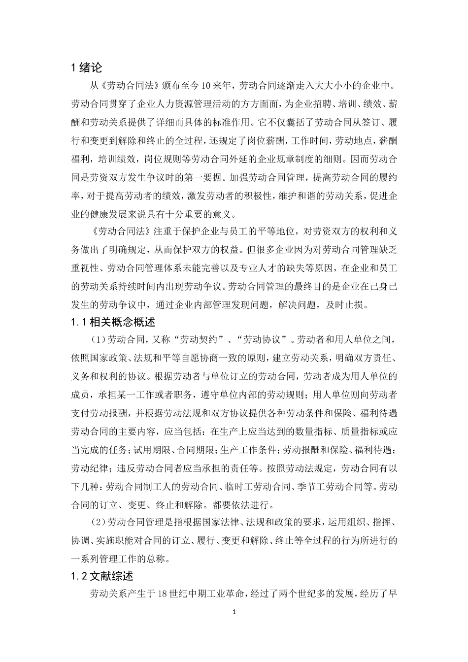 20年精品(本)人力资源管理-隆发鞋业（惠州）有限公司劳动合同管理问题及对策研究-.doc_第3页