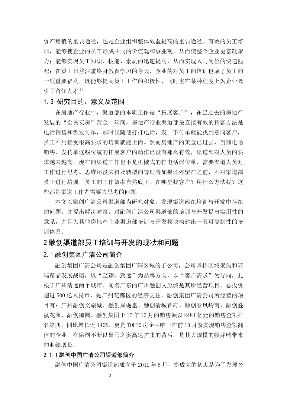 20年精品(本)人力资源管理-融创集团广清公司渠道部员工培训与开发研究-.docx_第3页