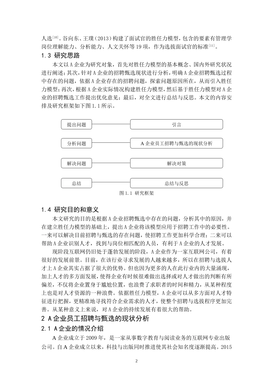 20年精品(本)人力资源管理-基于胜任力模型的A企业人才招聘与甄选研究-.doc_第3页