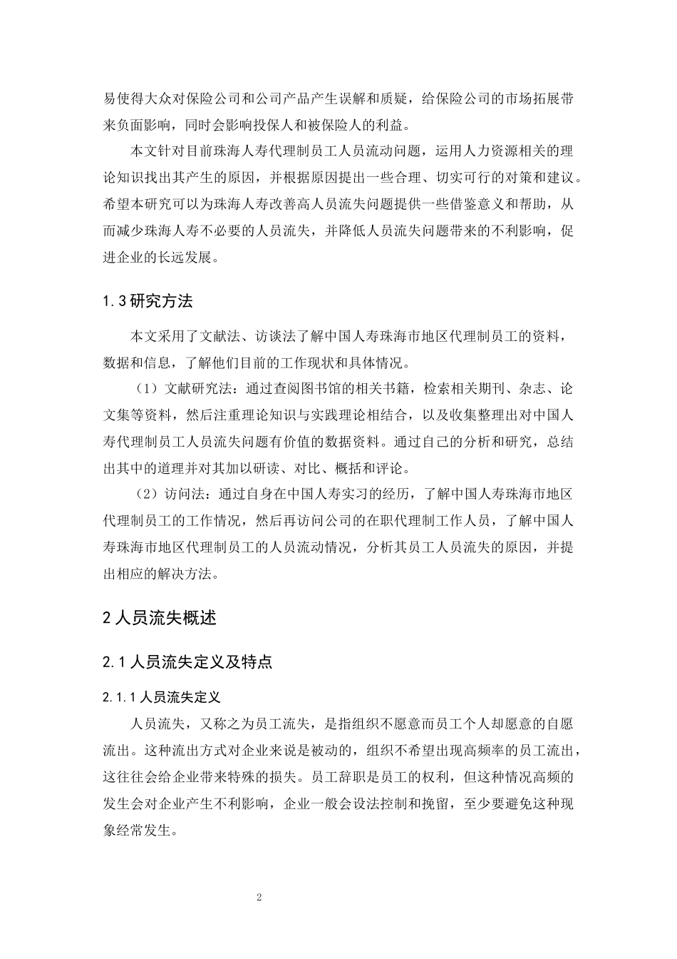 20年精品(本)人力资源管理-中国人寿代理制员工人员流失对策研究—以珠海市地区为例-.docx_第4页