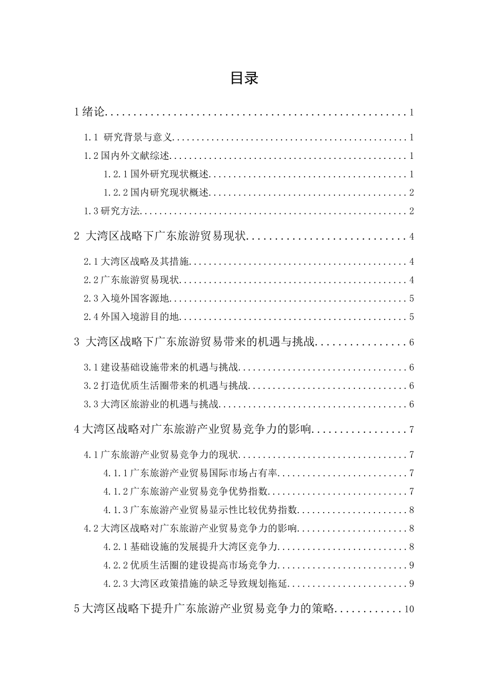 20年精品(本)国际经济与贸易-大湾区战略下广东旅游产业贸易竞争力的研究-.docx_第1页