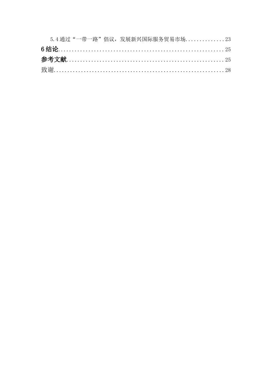 20年精品(本)国际经济与贸易-“一带一路”战略与中国服务贸易发展研究.doc_第2页