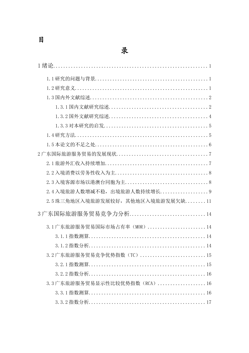 20年精品(本)国际经济与贸易(国际商务方向)-广东国际旅游服务贸易的竞争力分析-.docx_第1页