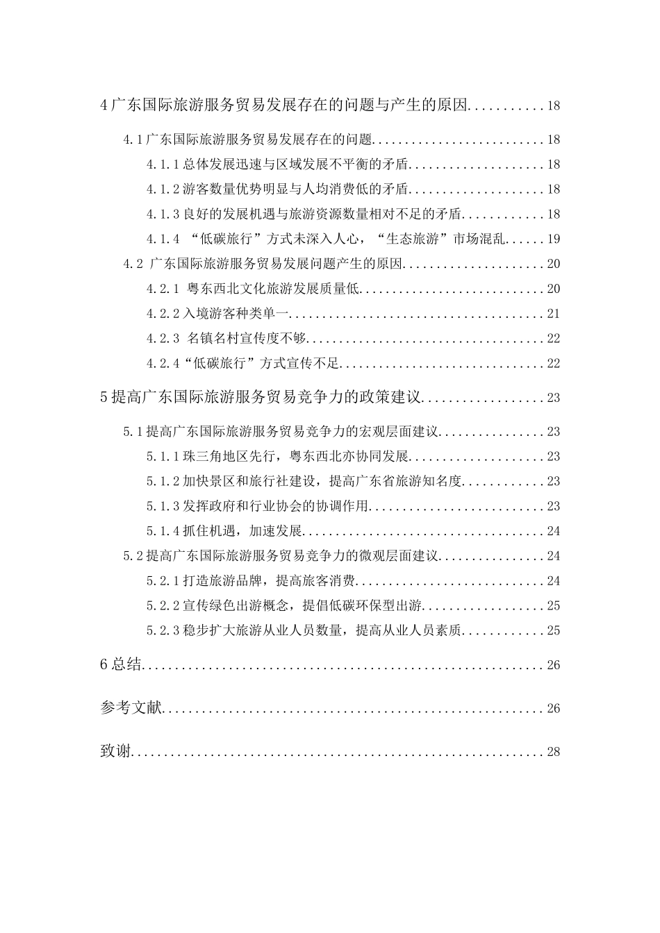 20年精品(本)国际经济与贸易(国际商务方向)-广东国际旅游服务贸易的竞争力分析-.docx_第2页