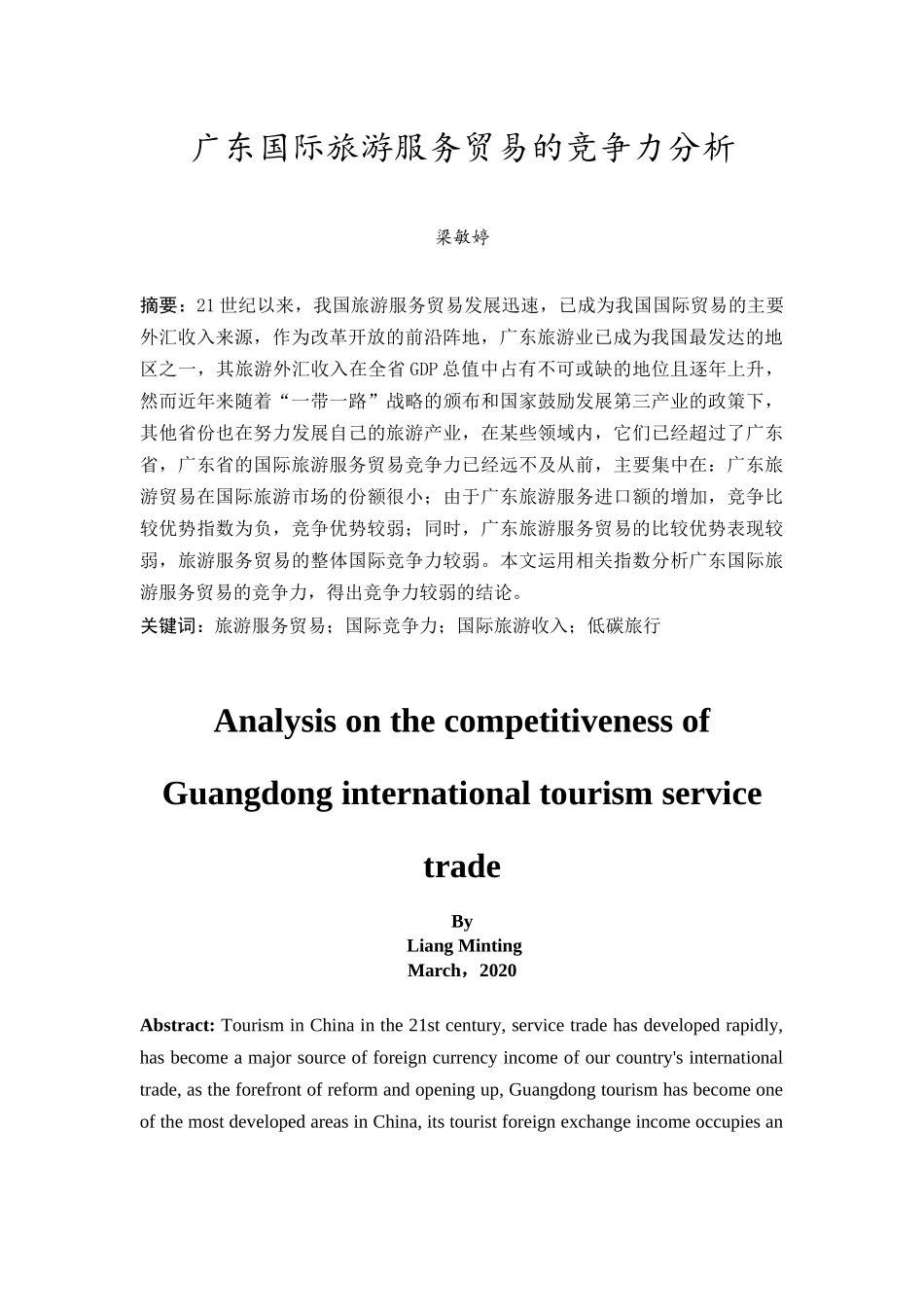 20年精品(本)国际经济与贸易(国际商务方向)-广东国际旅游服务贸易的竞争力分析-.docx_第4页