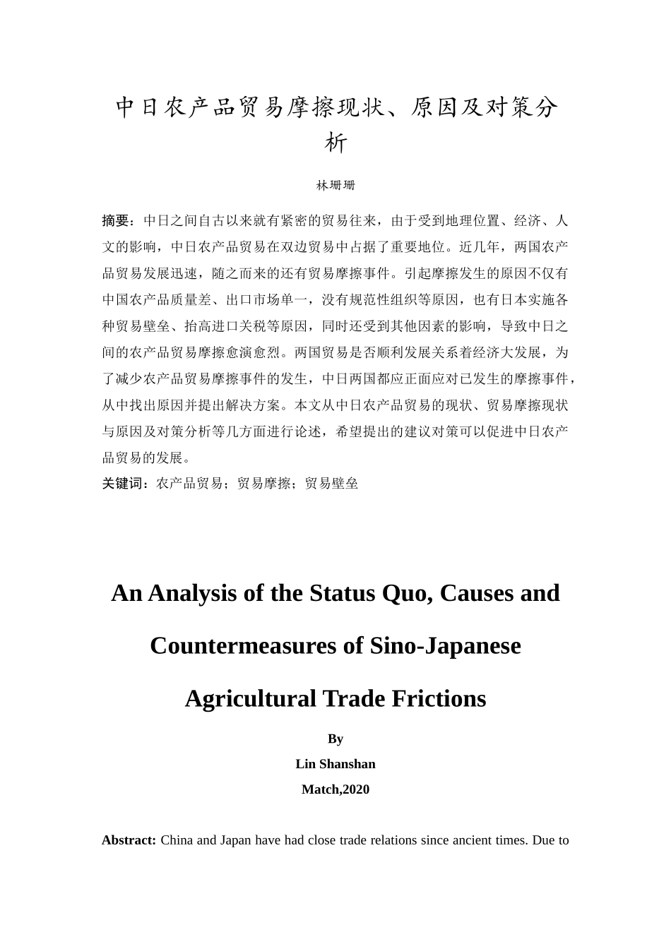 20年精品(本)国际经济与贸易(国际商务方向)-中日农产品贸易摩擦现状、原因及对策分析-.docx_第3页