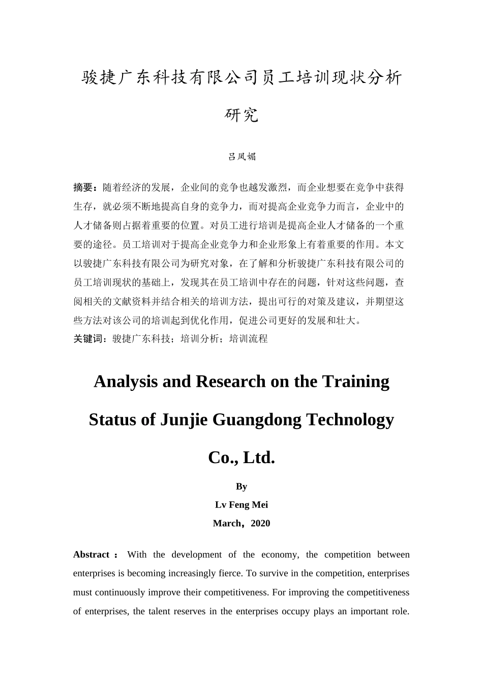 20年精品(本)人力资源管理-骏捷广东科技有限公司员工培训现状分析研究-.docx_第3页