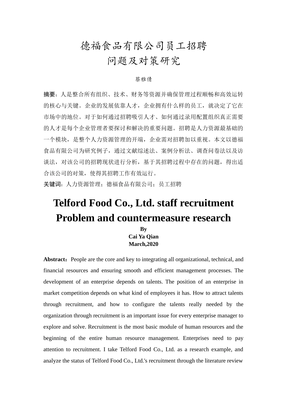 20年精品(本)人力资源管理-德福食品有限公司员工招聘问题及对策研究-.docx_第3页