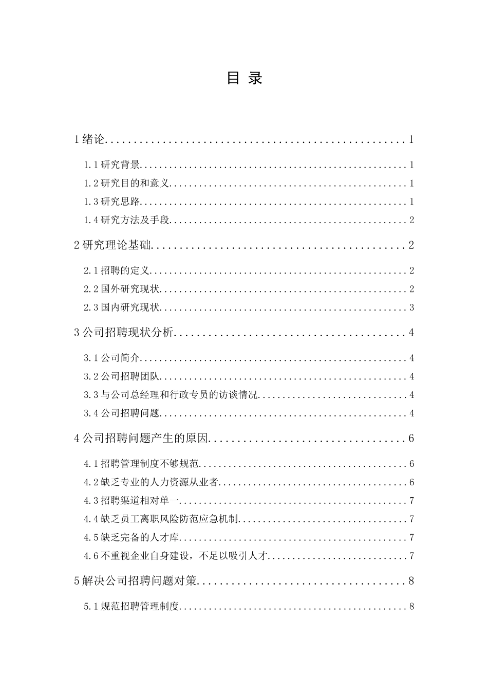 20年精品(本)人力资源管理-广州寅时科技有限公司招聘问题及对策研究-.docx_第1页