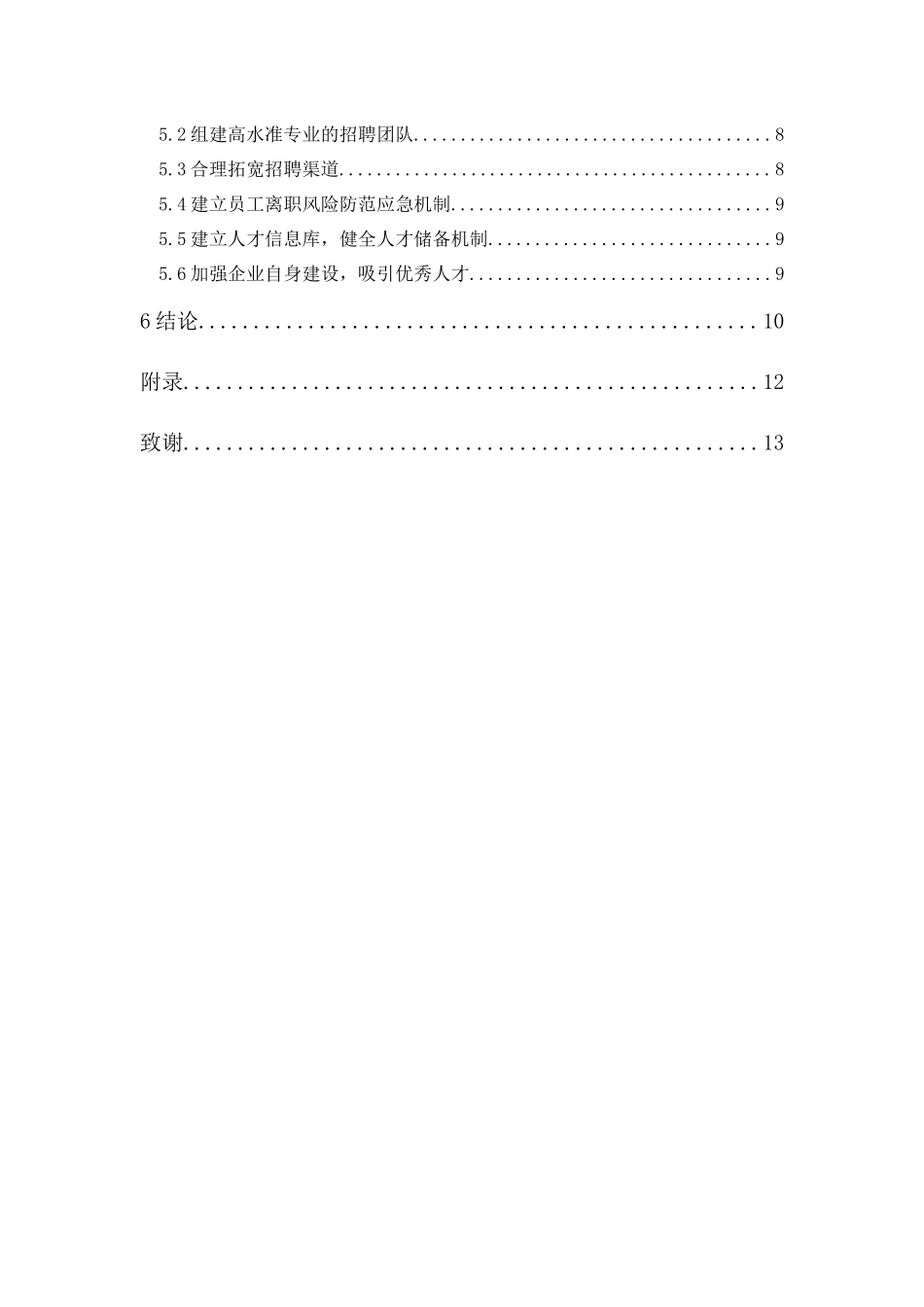 20年精品(本)人力资源管理-广州寅时科技有限公司招聘问题及对策研究-.docx_第2页