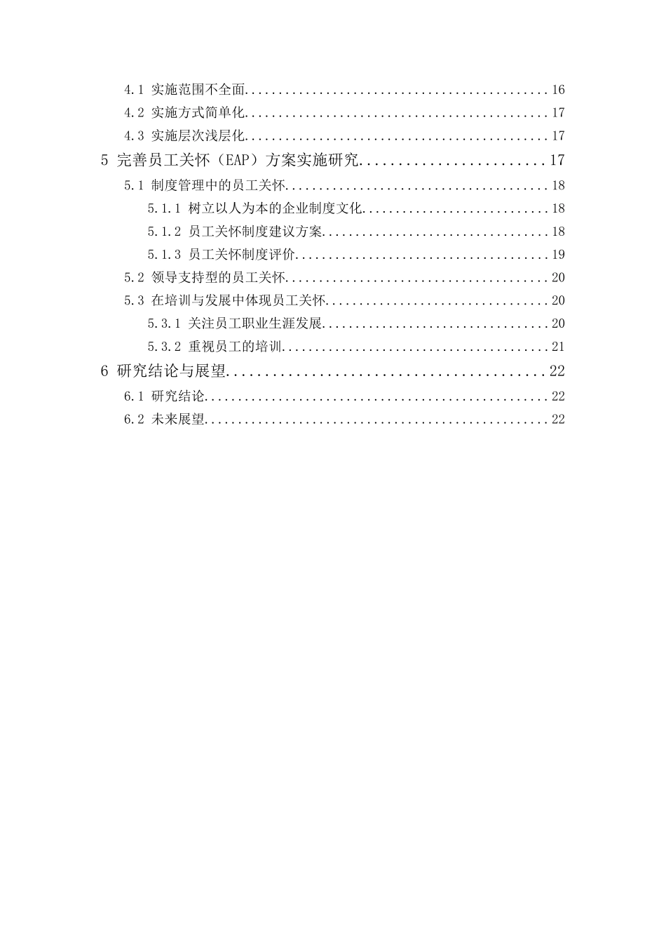 20年精品(本)人力资源管理-基于员工关怀（EAP）视角下的员工流失问题分析——以广州万科物业为例-.docx_第2页