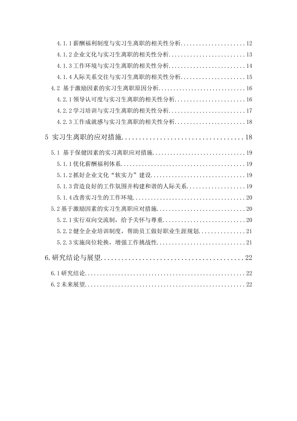 20年精品(本)人力资源管理-基于双因素理论的实习生离职分析及对策研究-以广东省智慧青少年宫教育发展有限公司为例-.docx_第2页