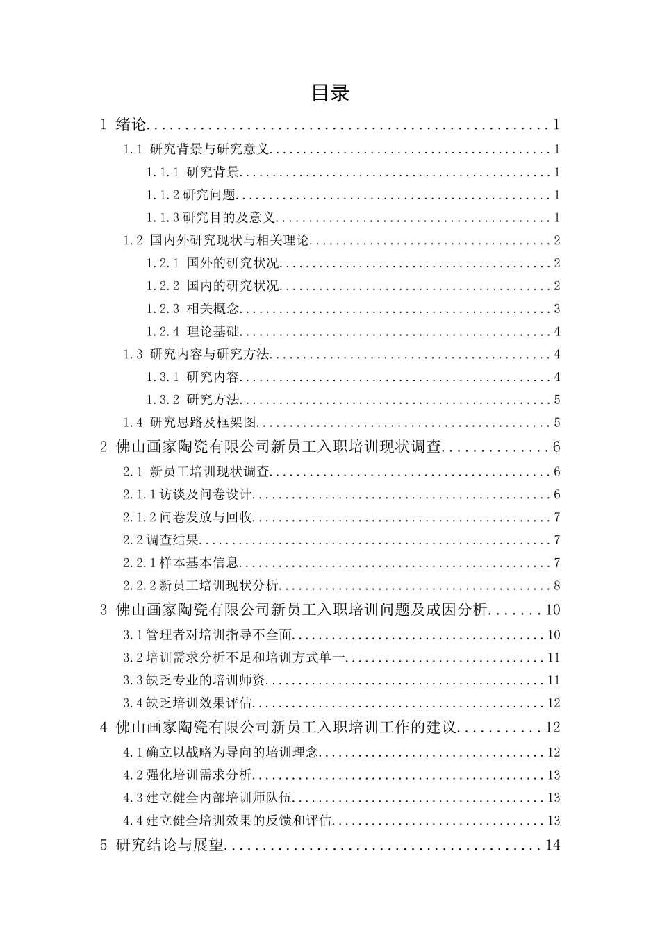 20年精品(本)人力资源管理-佛山画家陶瓷有限公司新员工入职培训问题研究-.docx_第1页