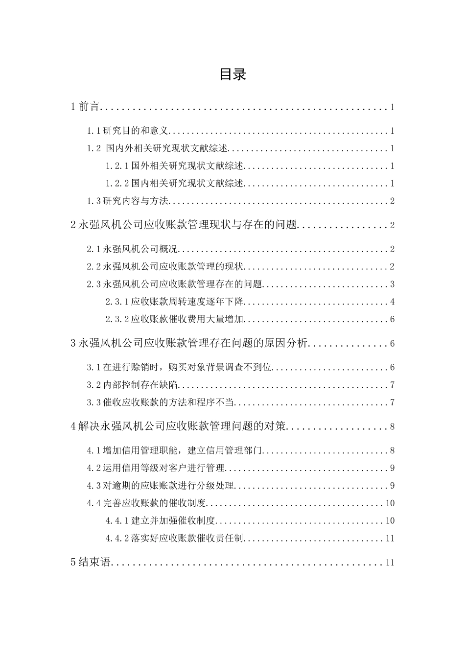 20年精品(本)财务管理-永强风机公司应收账款管理研究-.docx_第4页