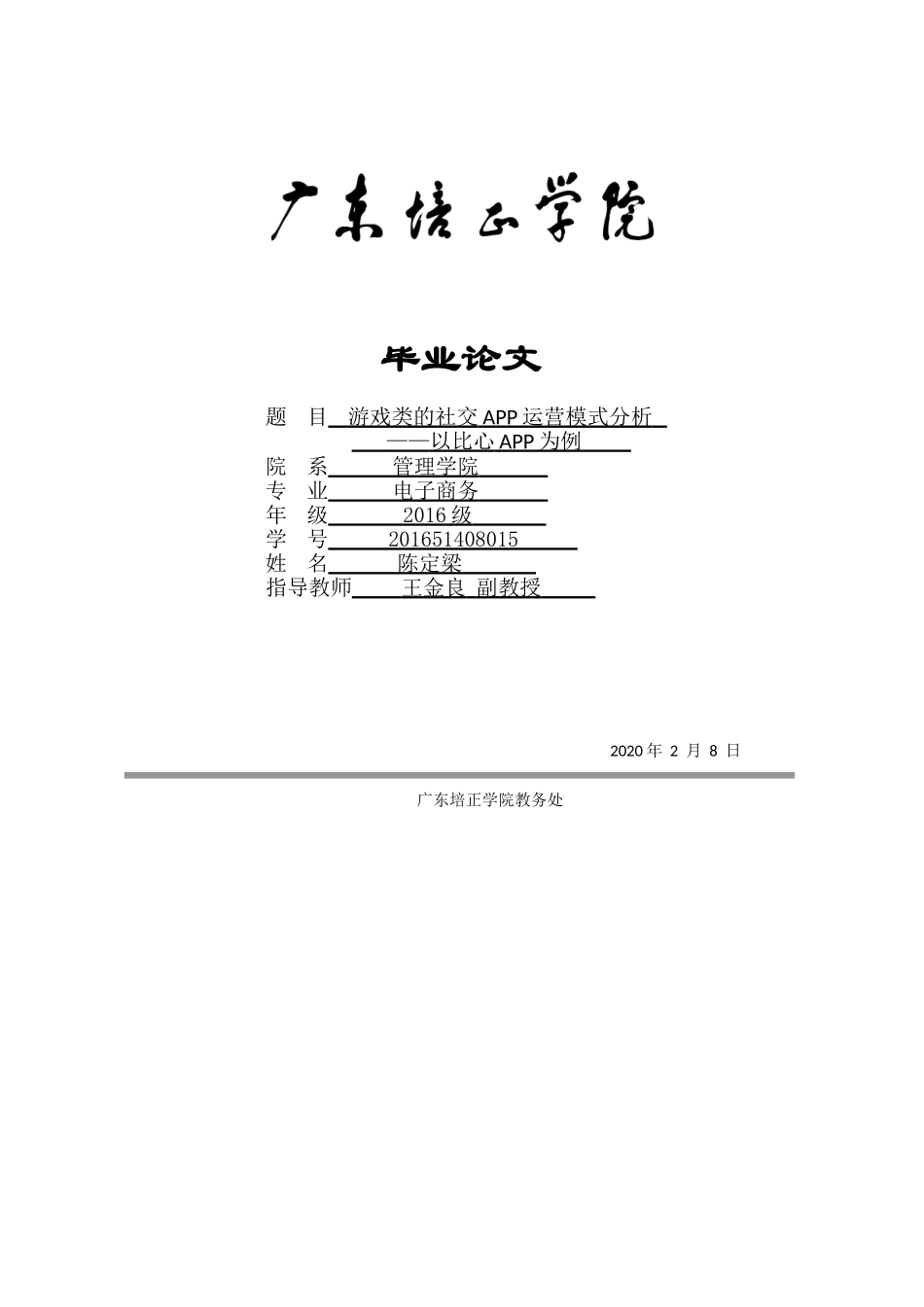 20年精品(本)电子商务-游戏类的社交APP运营模式分析——以比心APP为例-.docx_第1页
